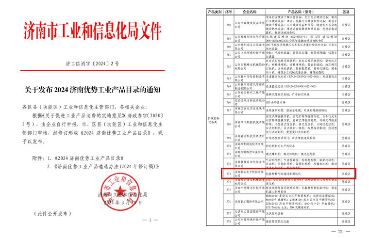 濟南賽成入選《2024濟南（nán）優勢工業（yè）產品（pǐn）目錄》