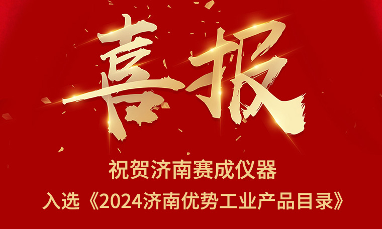 喜報！濟南賽成入選《2024濟南（nán）優勢工業產品目錄》